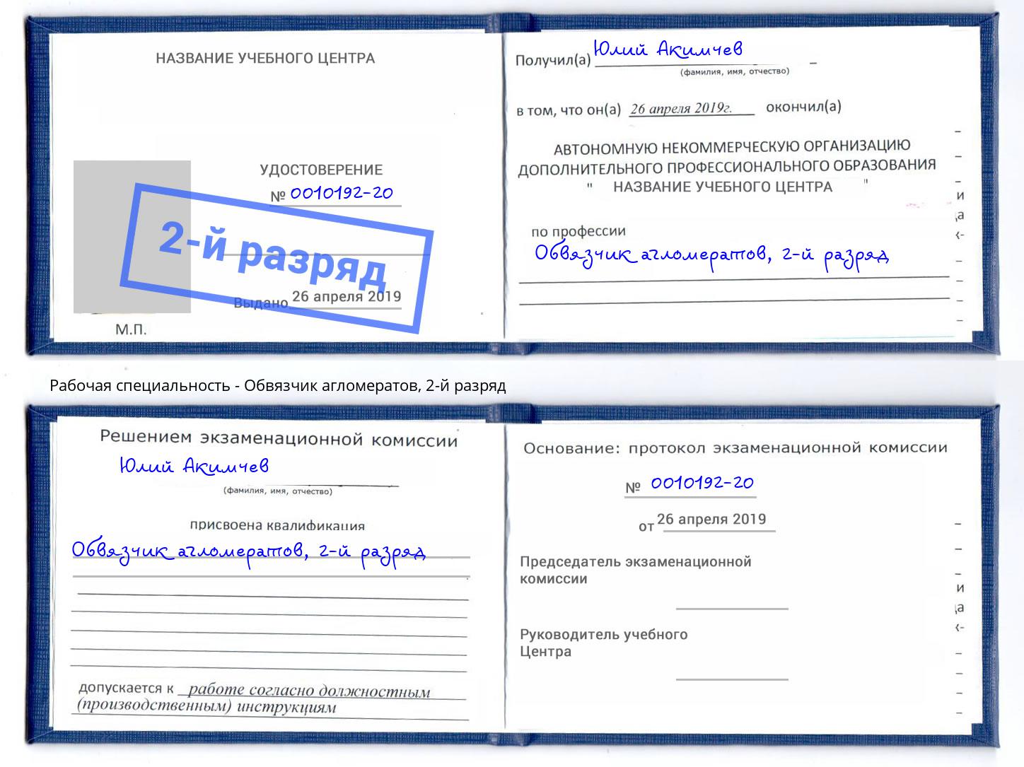 корочка 2-й разряд Обвязчик агломератов Барнаул