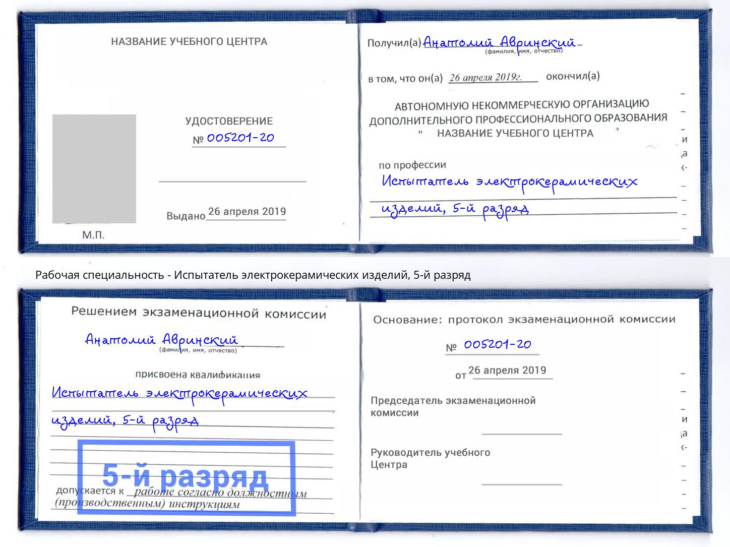 корочка 5-й разряд Испытатель электрокерамических изделий Барнаул
