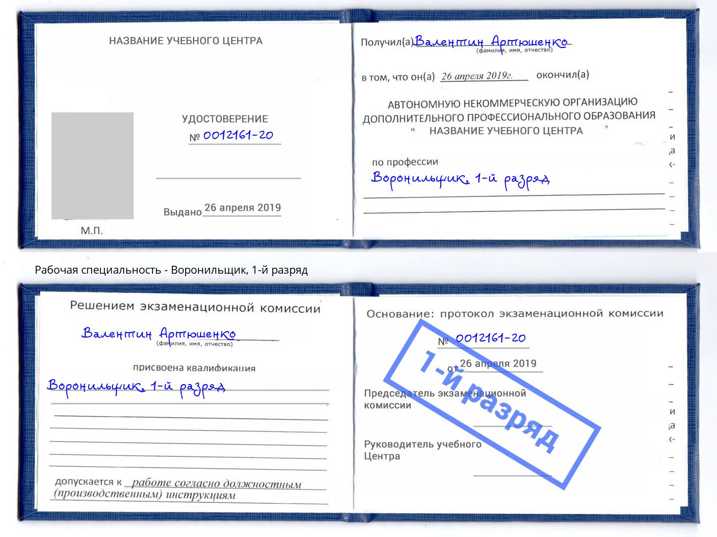корочка 1-й разряд Воронильщик Барнаул