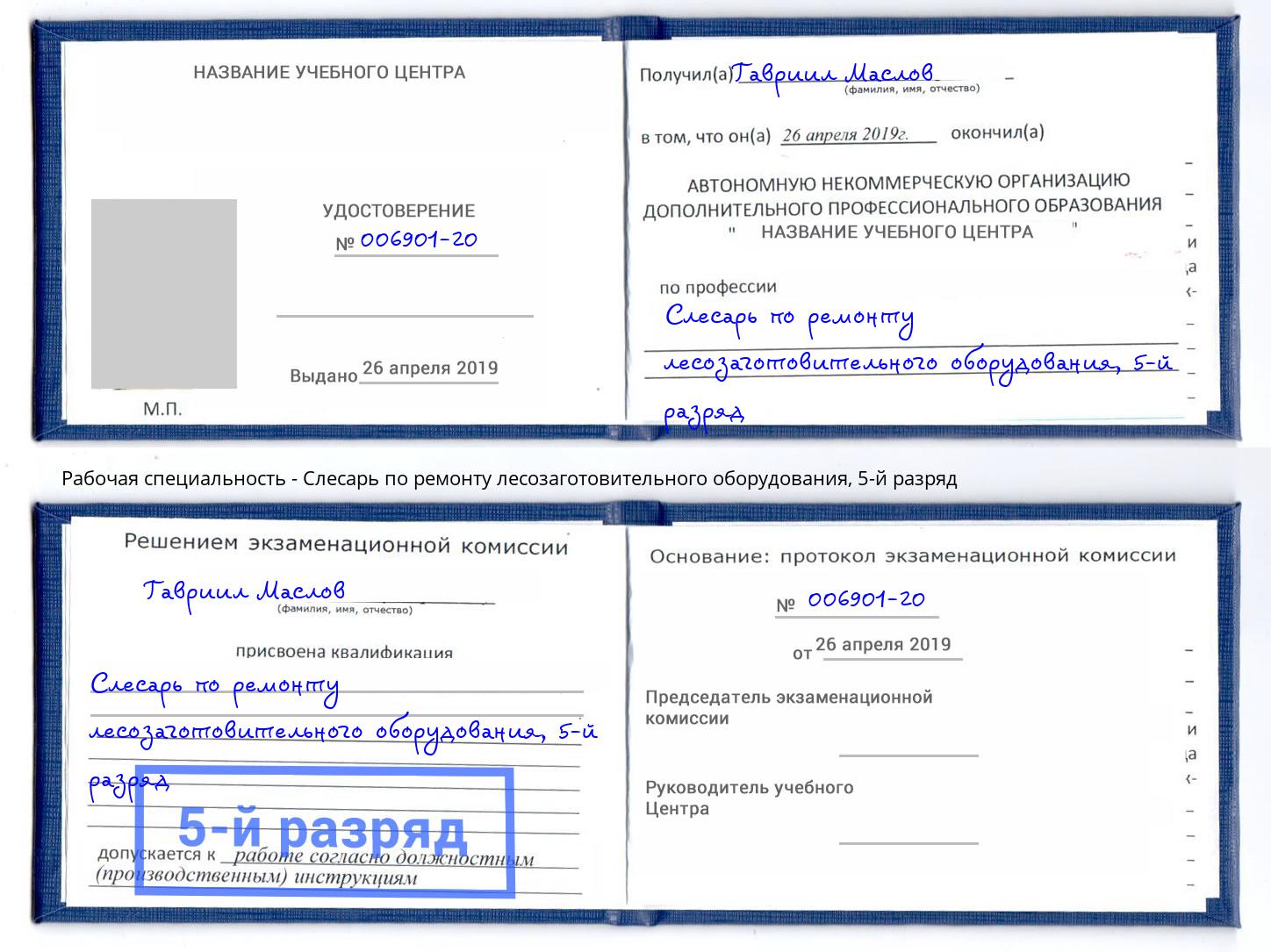 корочка 5-й разряд Слесарь по ремонту лесозаготовительного оборудования Барнаул