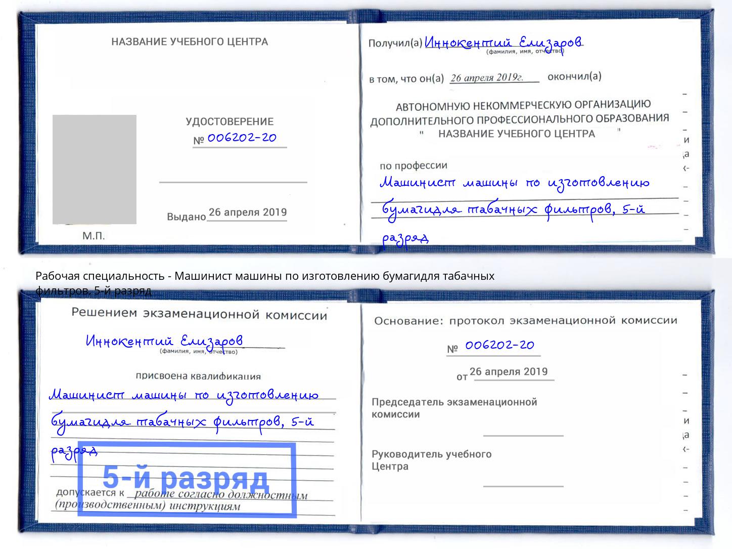 корочка 5-й разряд Машинист машины по изготовлению бумагидля табачных фильтров Барнаул