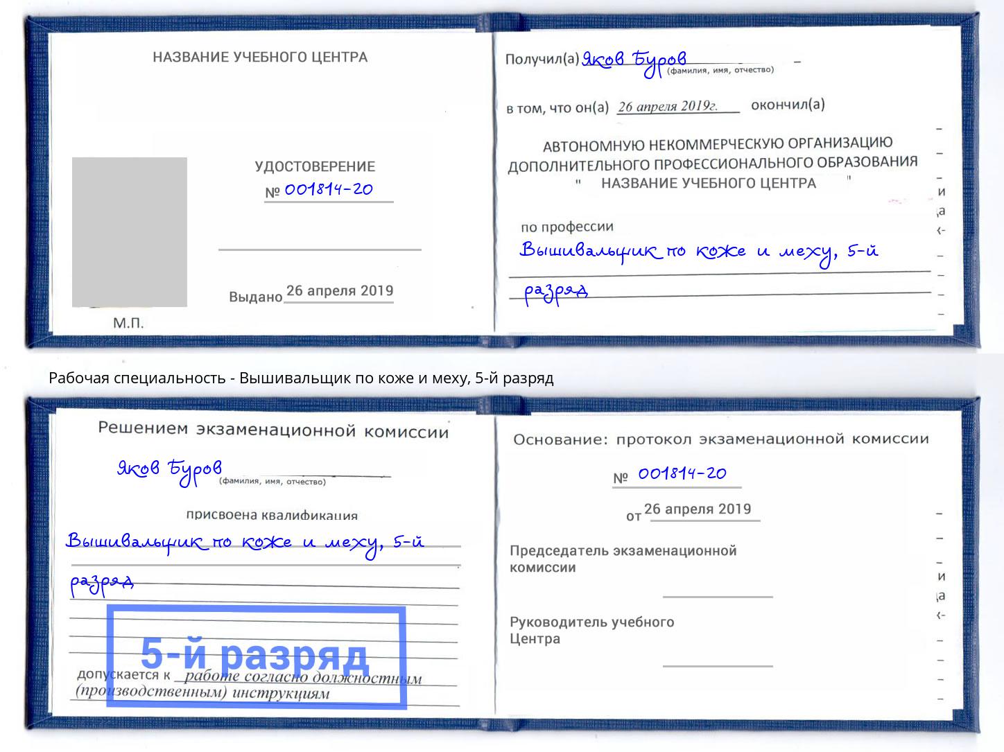 корочка 5-й разряд Вышивальщик по коже и меху Барнаул