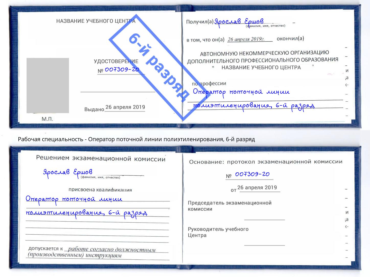 корочка 6-й разряд Оператор поточной линии полиэтиленирования Барнаул