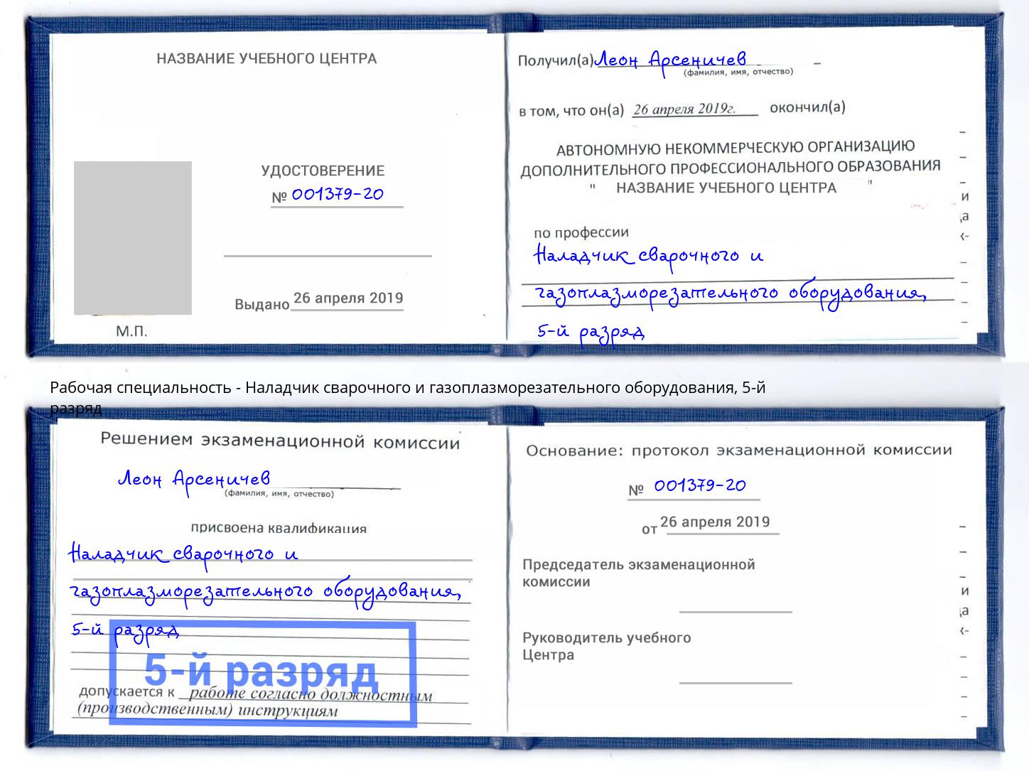 корочка 5-й разряд Наладчик сварочного и газоплазморезательного оборудования Барнаул