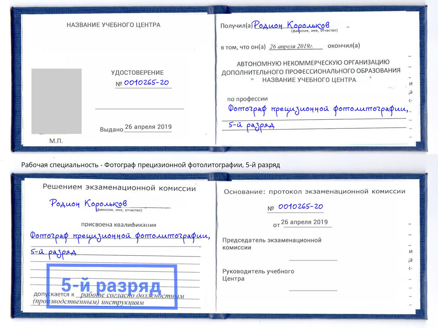 корочка 5-й разряд Фотограф прецизионной фотолитографии Барнаул