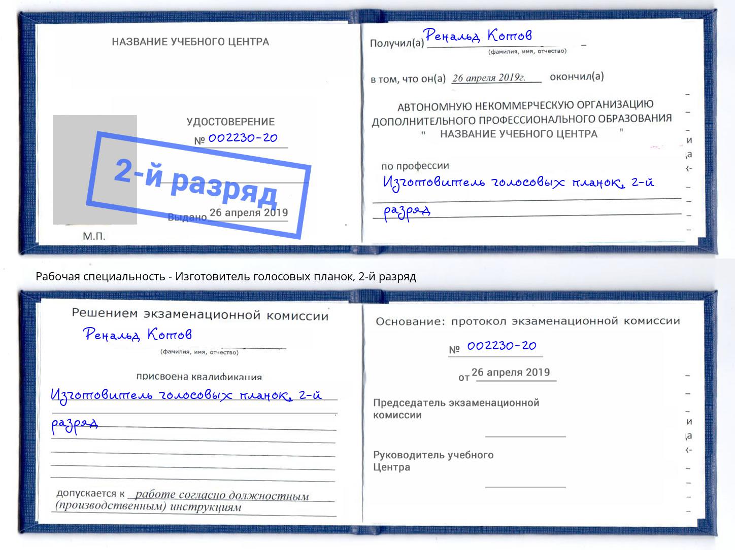 корочка 2-й разряд Изготовитель голосовых планок Барнаул