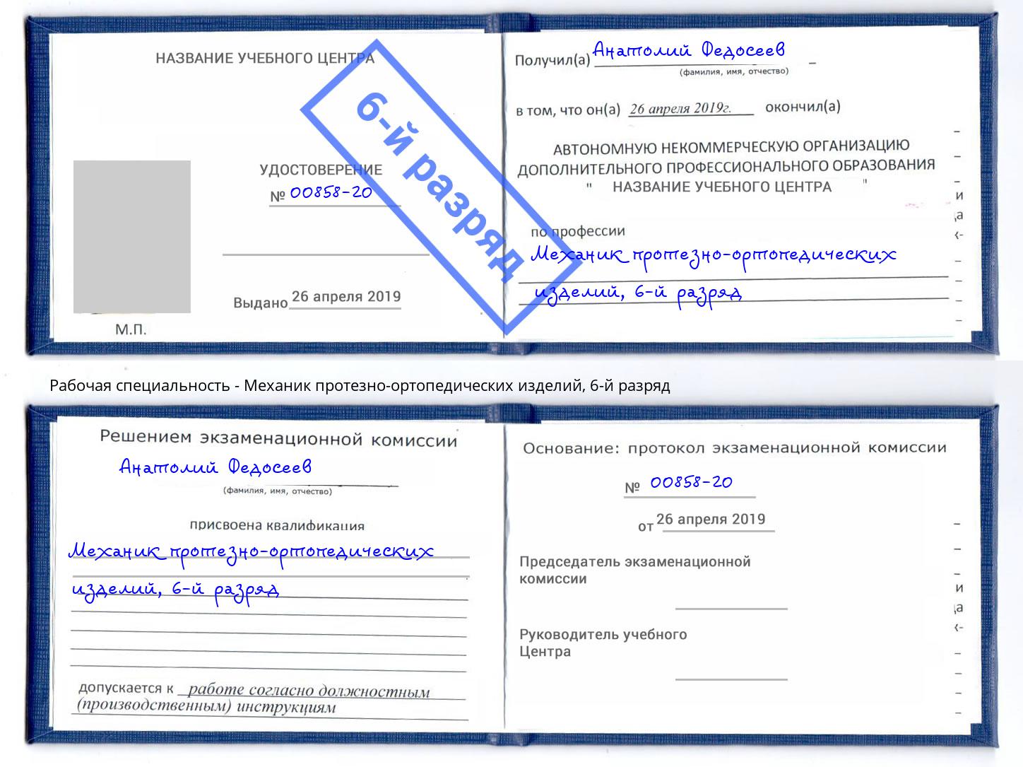 корочка 6-й разряд Механик протезно-ортопедических изделий Барнаул