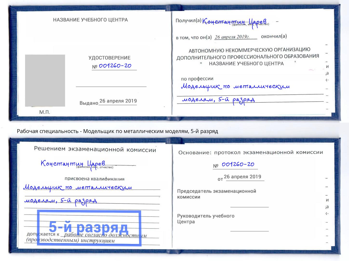 корочка 5-й разряд Модельщик по металлическим моделям Барнаул