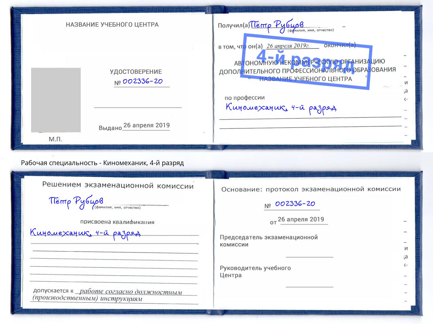 корочка 4-й разряд Киномеханик Барнаул
