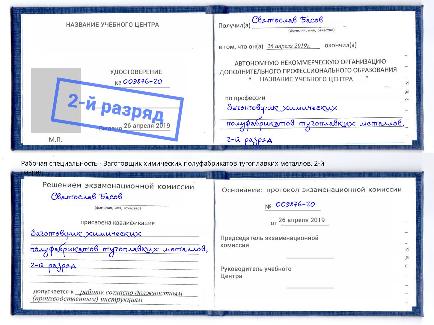 корочка 2-й разряд Заготовщик химических полуфабрикатов тугоплавких металлов Барнаул