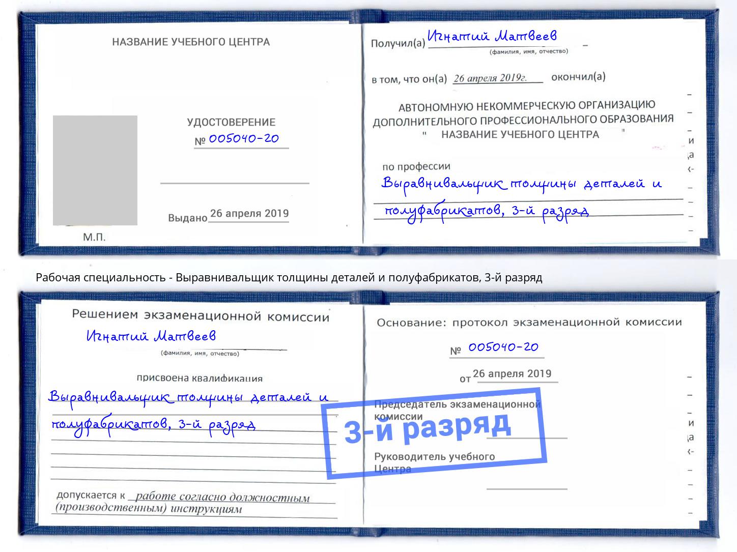 корочка 3-й разряд Выравнивальщик толщины деталей и полуфабрикатов Барнаул