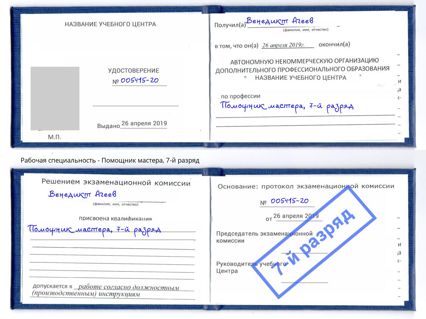 корочка 7-й разряд Помощник мастера Барнаул