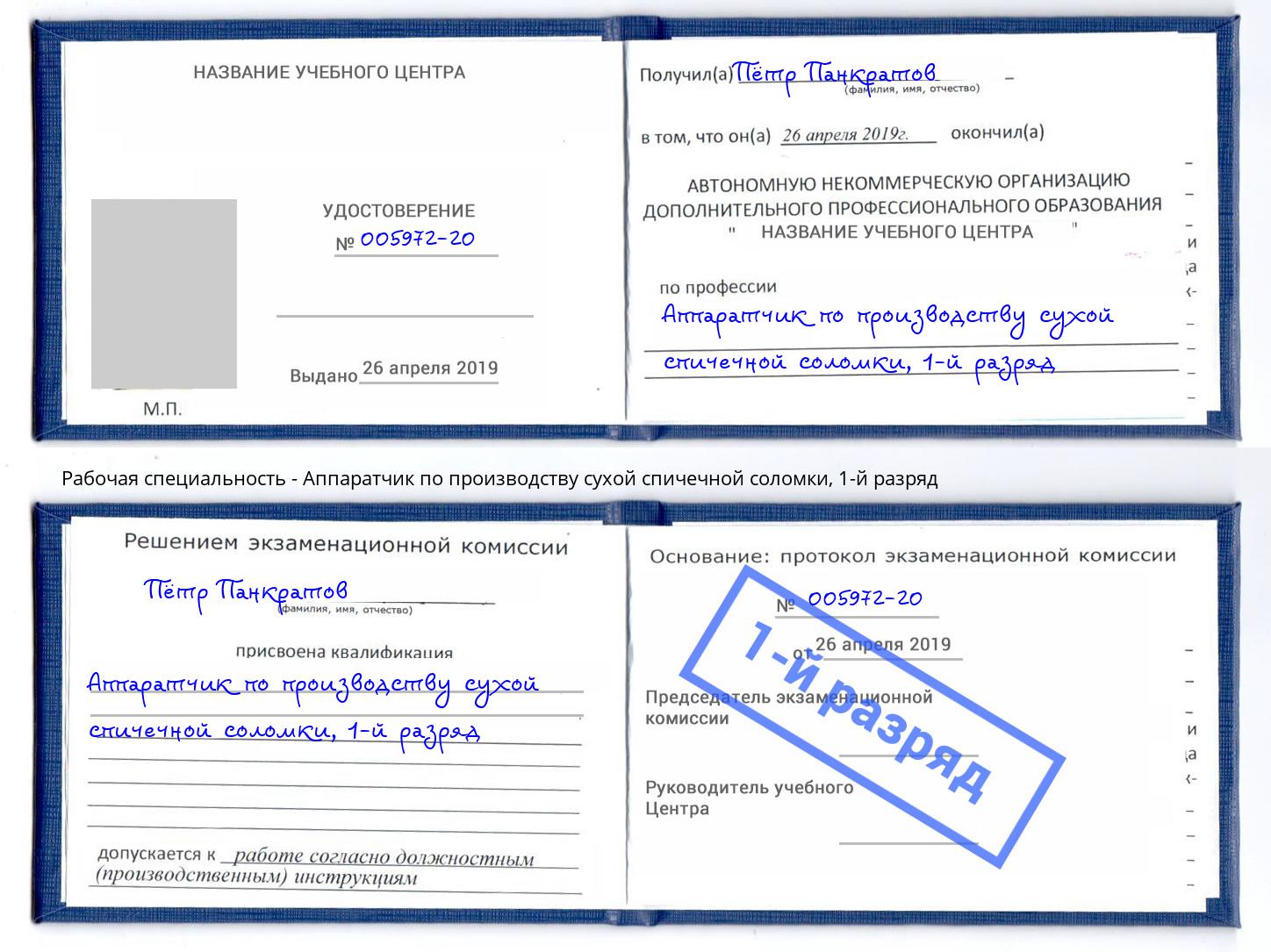 корочка 1-й разряд Аппаратчик по производству сухой спичечной соломки Барнаул