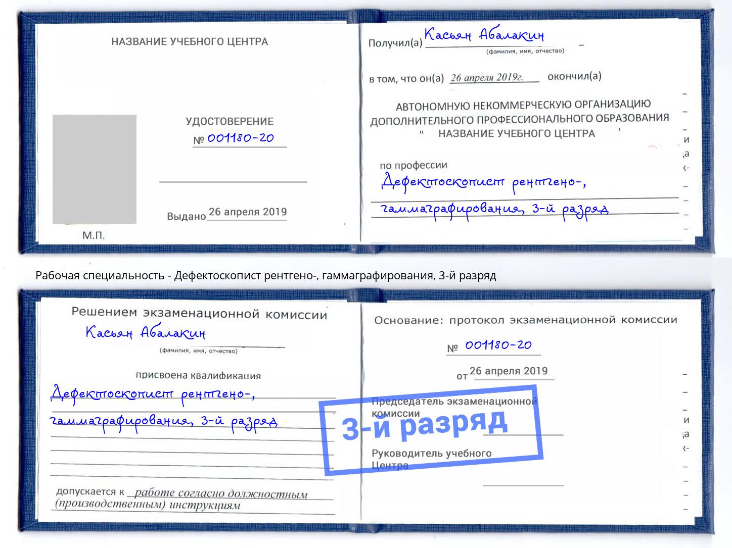 корочка 3-й разряд Дефектоскопист рентгено-, гаммаграфирования Барнаул