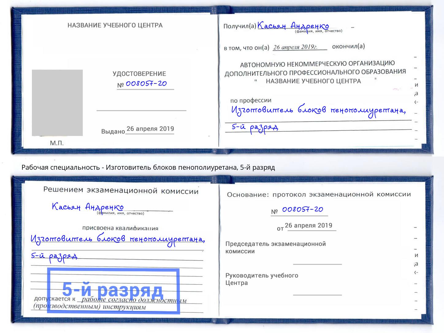 корочка 5-й разряд Изготовитель блоков пенополиуретана Барнаул