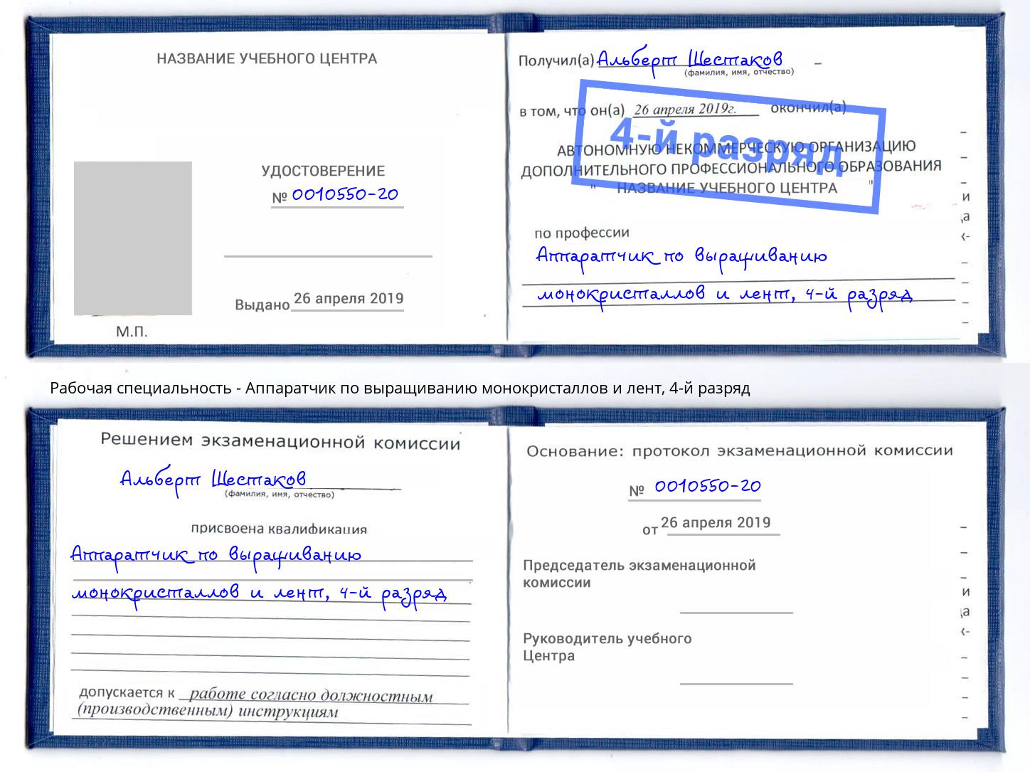 корочка 4-й разряд Аппаратчик по выращиванию монокристаллов и лент Барнаул