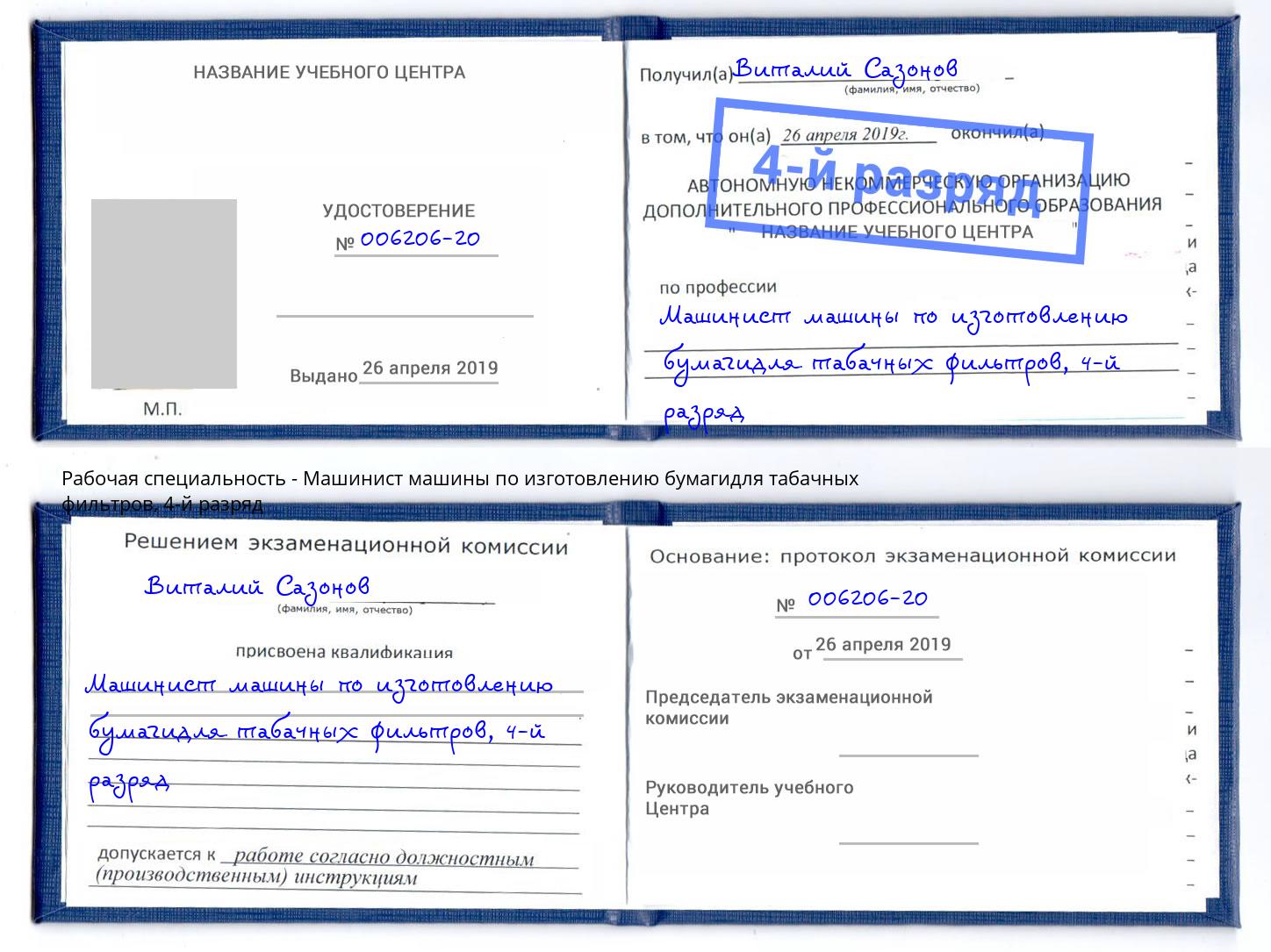 корочка 4-й разряд Машинист машины по изготовлению бумагидля табачных фильтров Барнаул