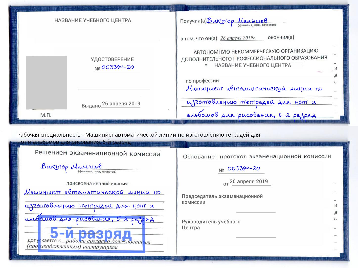 корочка 5-й разряд Машинист автоматической линии по изготовлению тетрадей для нот и альбомов для рисования Барнаул