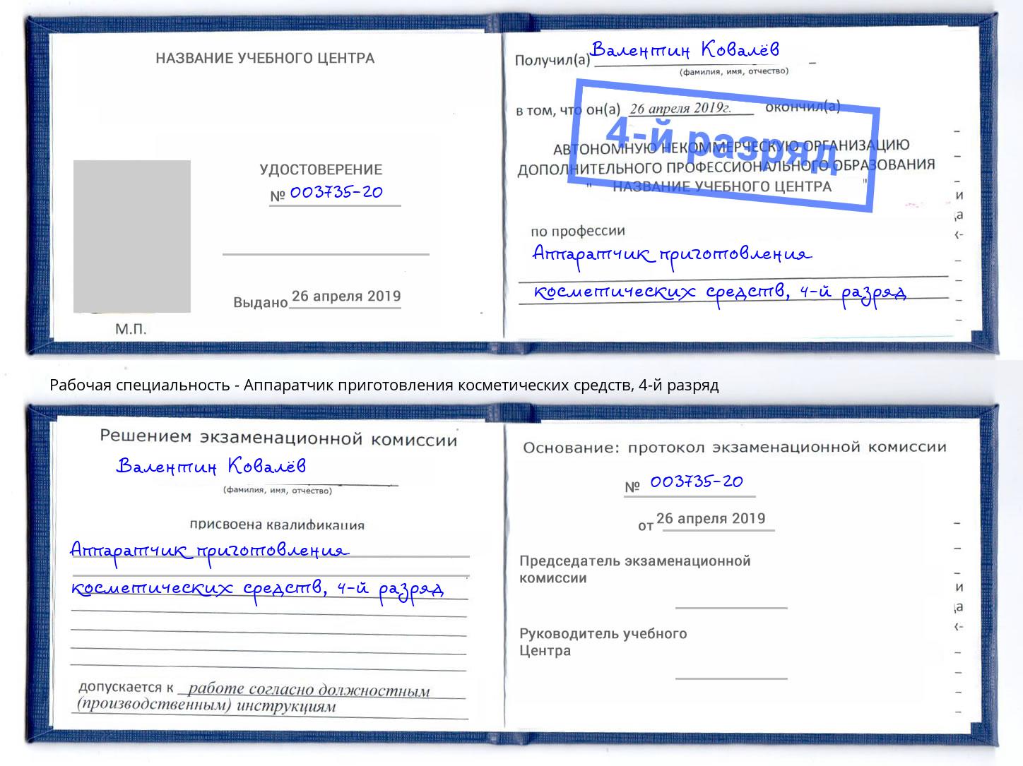 корочка 4-й разряд Аппаратчик приготовления косметических средств Барнаул