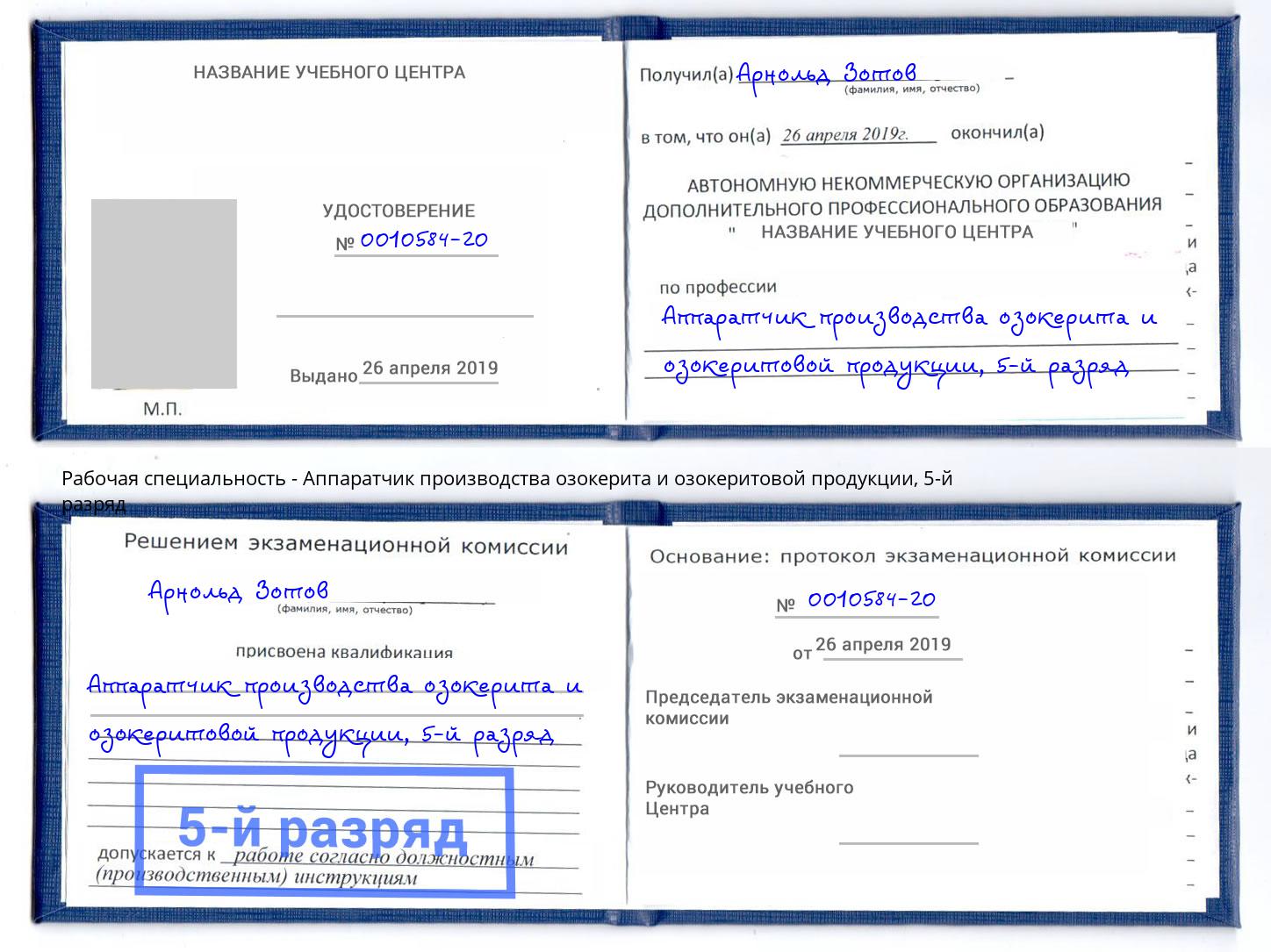 корочка 5-й разряд Аппаратчик производства озокерита и озокеритовой продукции Барнаул