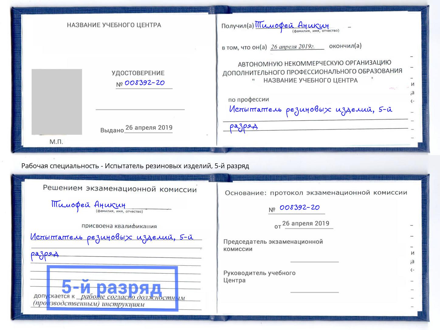 корочка 5-й разряд Испытатель резиновых изделий Барнаул