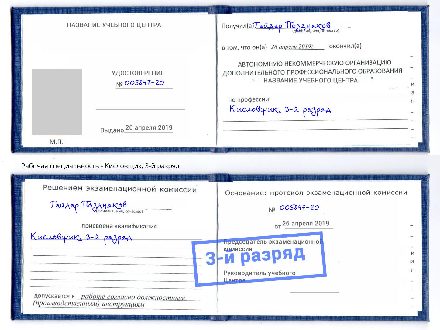 корочка 3-й разряд Кисловщик Барнаул