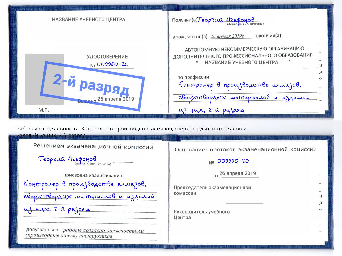 корочка 2-й разряд Контролер в производстве алмазов, сверхтвердых материалов и изделий из них Барнаул