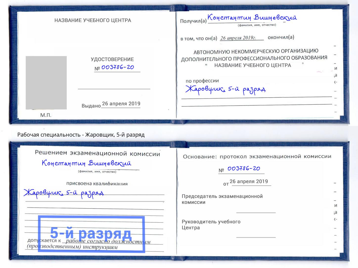 корочка 5-й разряд Жаровщик Барнаул