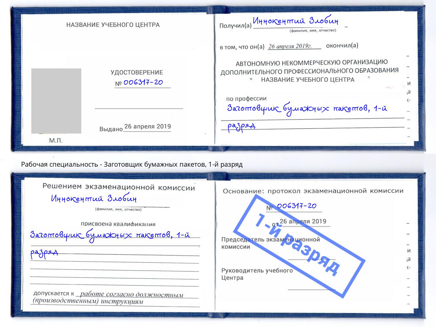 корочка 1-й разряд Заготовщик бумажных пакетов Барнаул