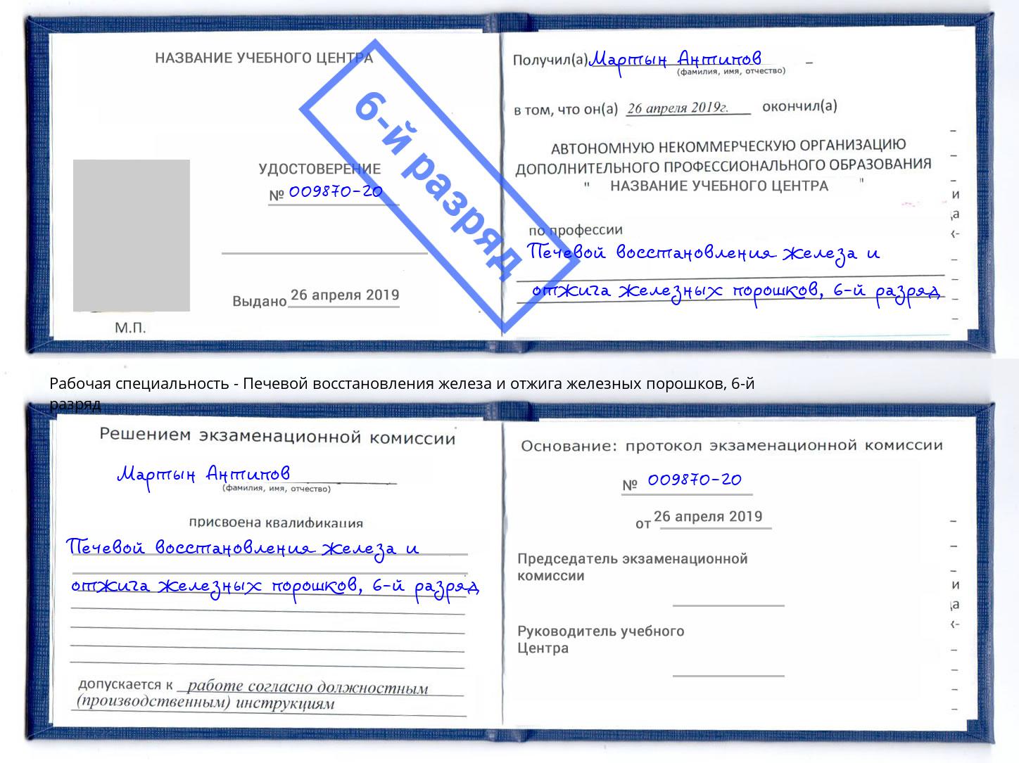 корочка 6-й разряд Печевой восстановления железа и отжига железных порошков Барнаул