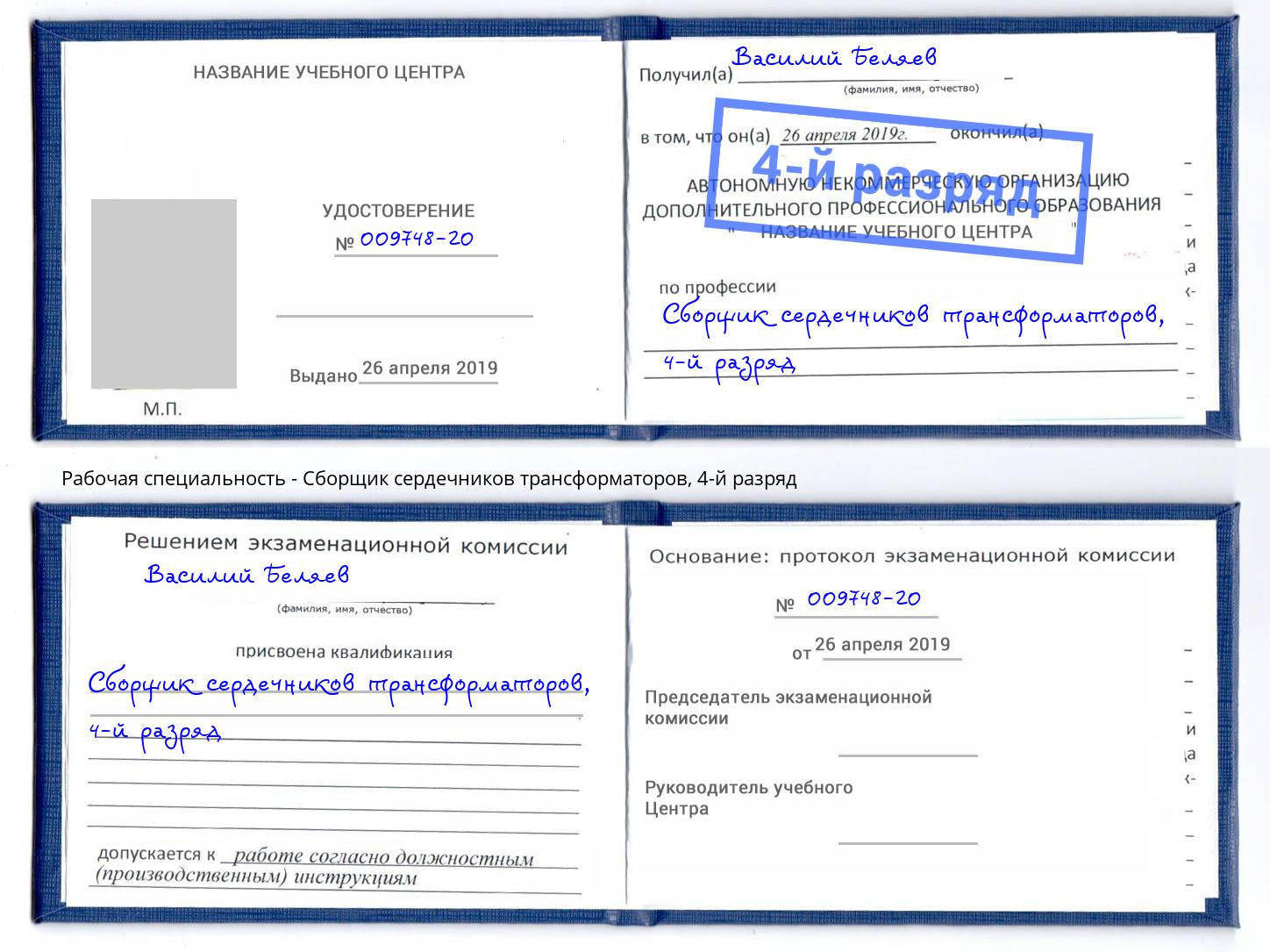 корочка 4-й разряд Сборщик сердечников трансформаторов Барнаул