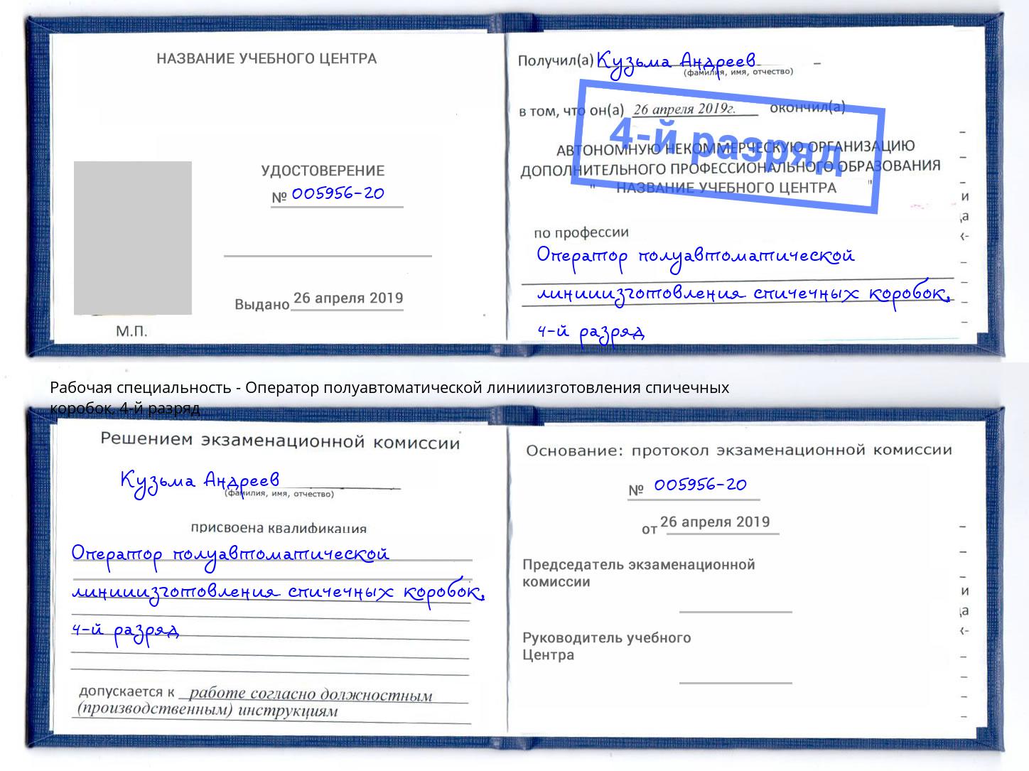 корочка 4-й разряд Оператор полуавтоматической линииизготовления спичечных коробок Барнаул