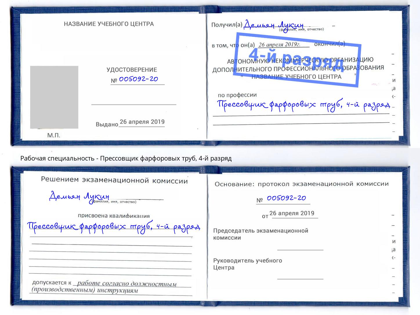 корочка 4-й разряд Прессовщик фарфоровых труб Барнаул