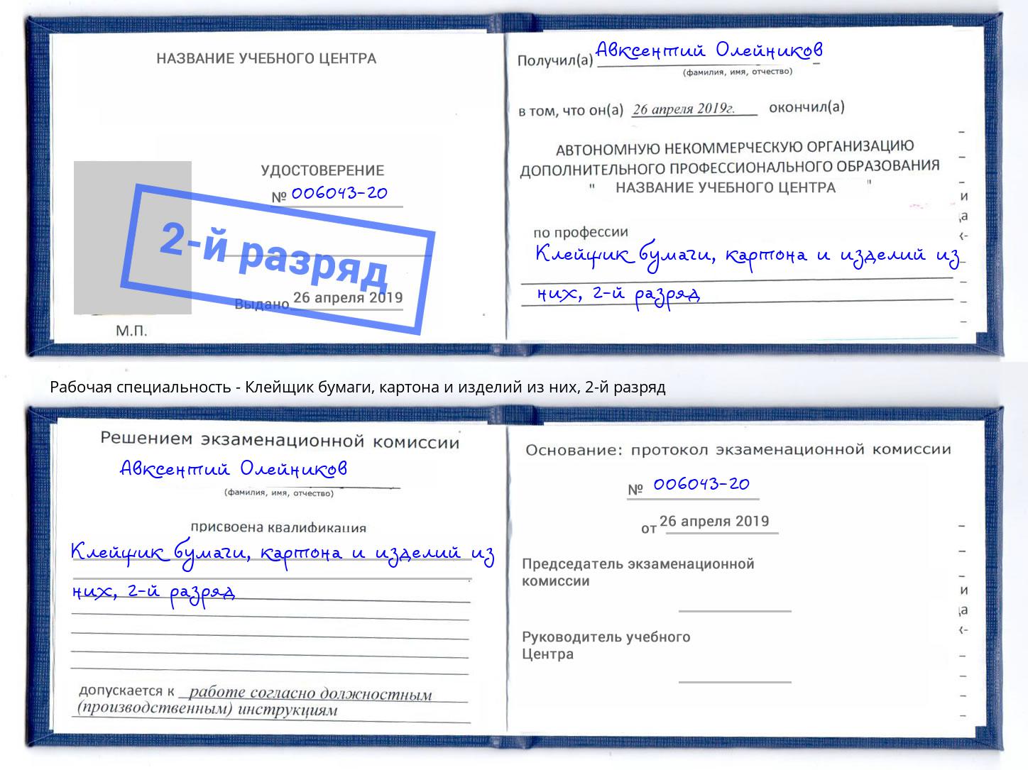 корочка 2-й разряд Клейщик бумаги, картона и изделий из них Барнаул