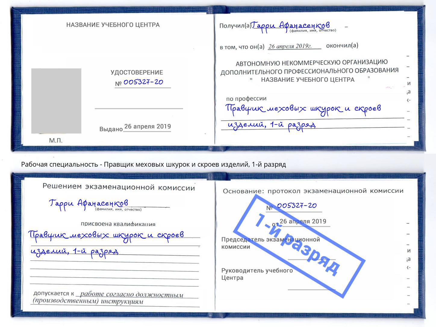 корочка 1-й разряд Правщик меховых шкурок и скроев изделий Барнаул
