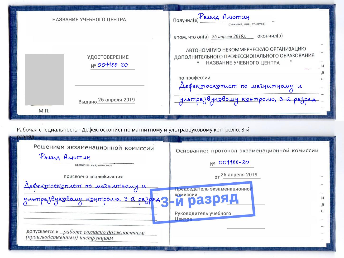 корочка 3-й разряд Дефектоскопист по магнитному и ультразвуковому контролю Барнаул