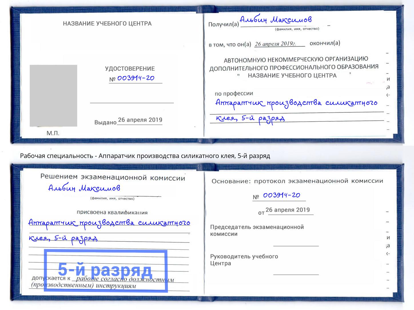 корочка 5-й разряд Аппаратчик производства силикатного клея Барнаул