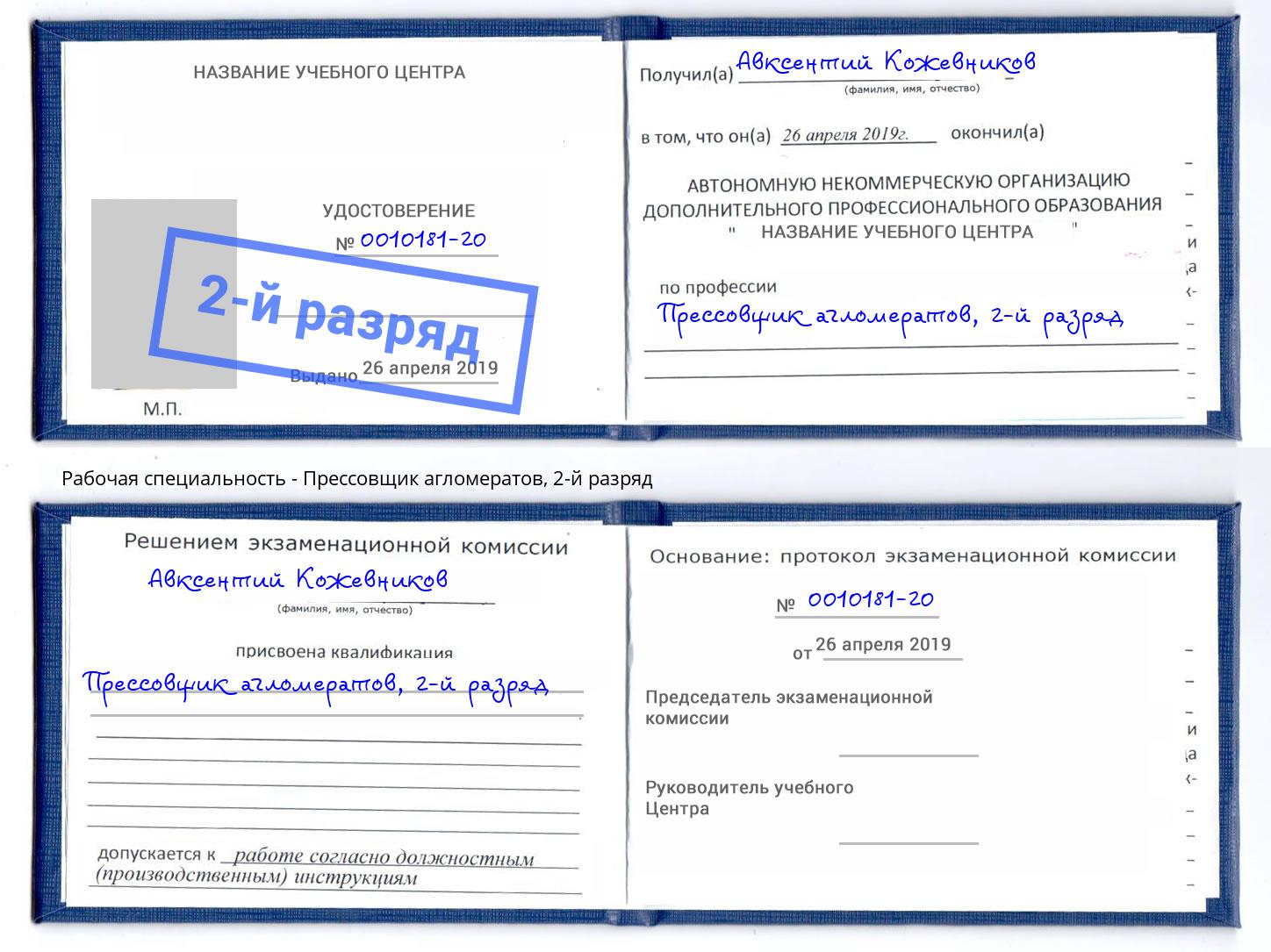 корочка 2-й разряд Прессовщик агломератов Барнаул