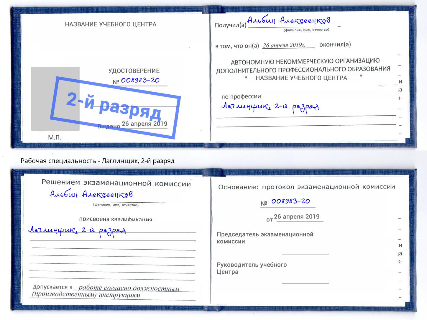 корочка 2-й разряд Лаглинщик Барнаул