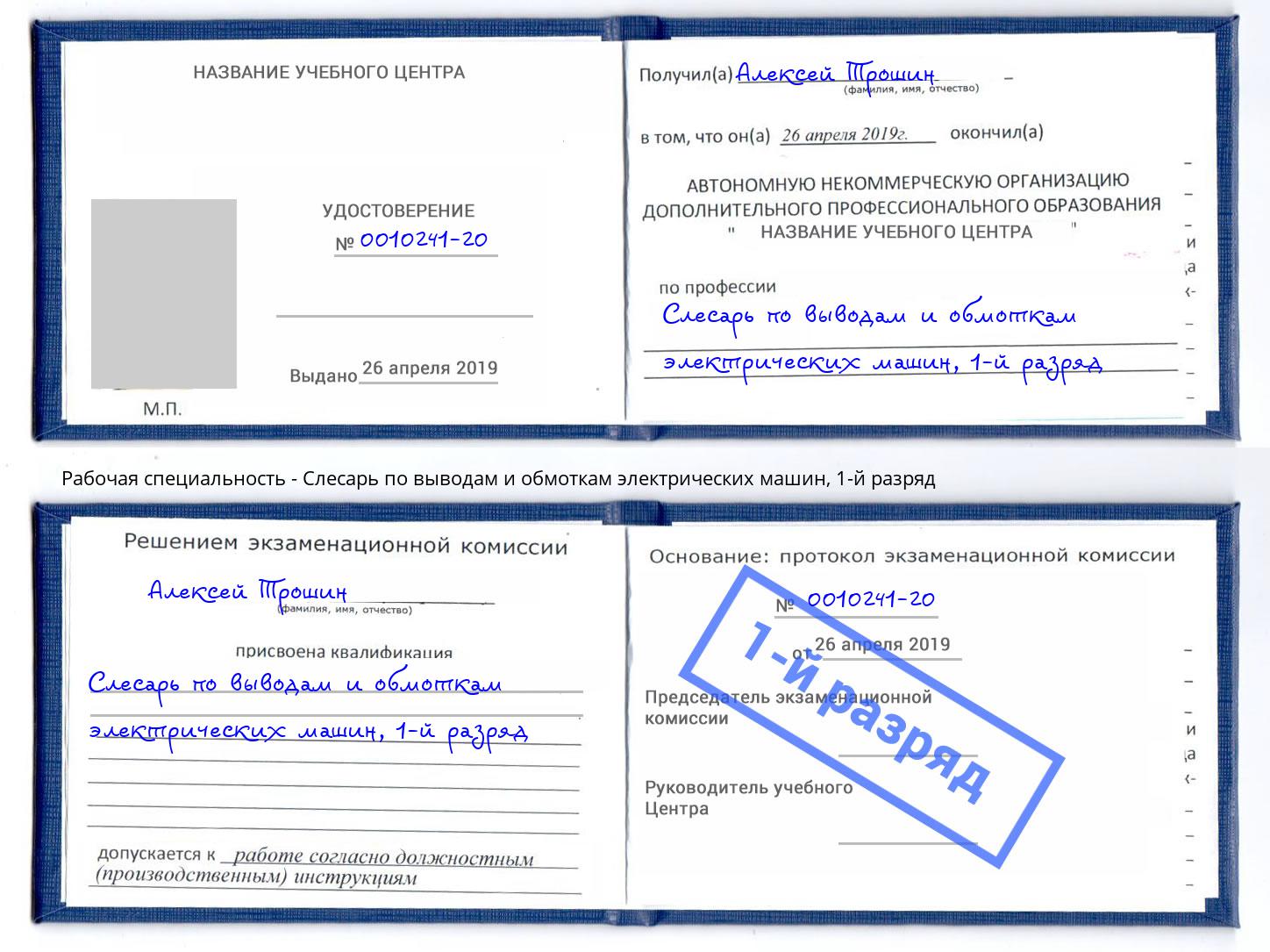 корочка 1-й разряд Слесарь по выводам и обмоткам электрических машин Барнаул