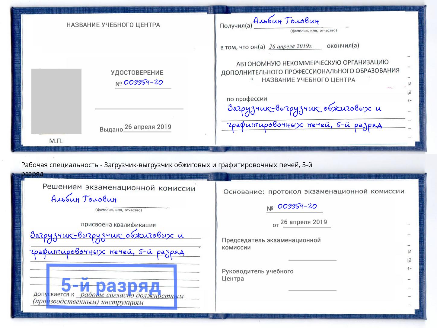 корочка 5-й разряд Загрузчик-выгрузчик обжиговых и графитировочных печей Барнаул