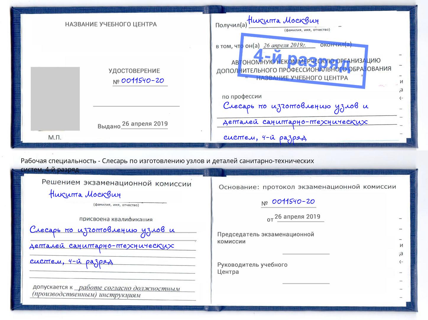 корочка 4-й разряд Слесарь по изготовлению узлов и деталей санитарно-технических систем Барнаул