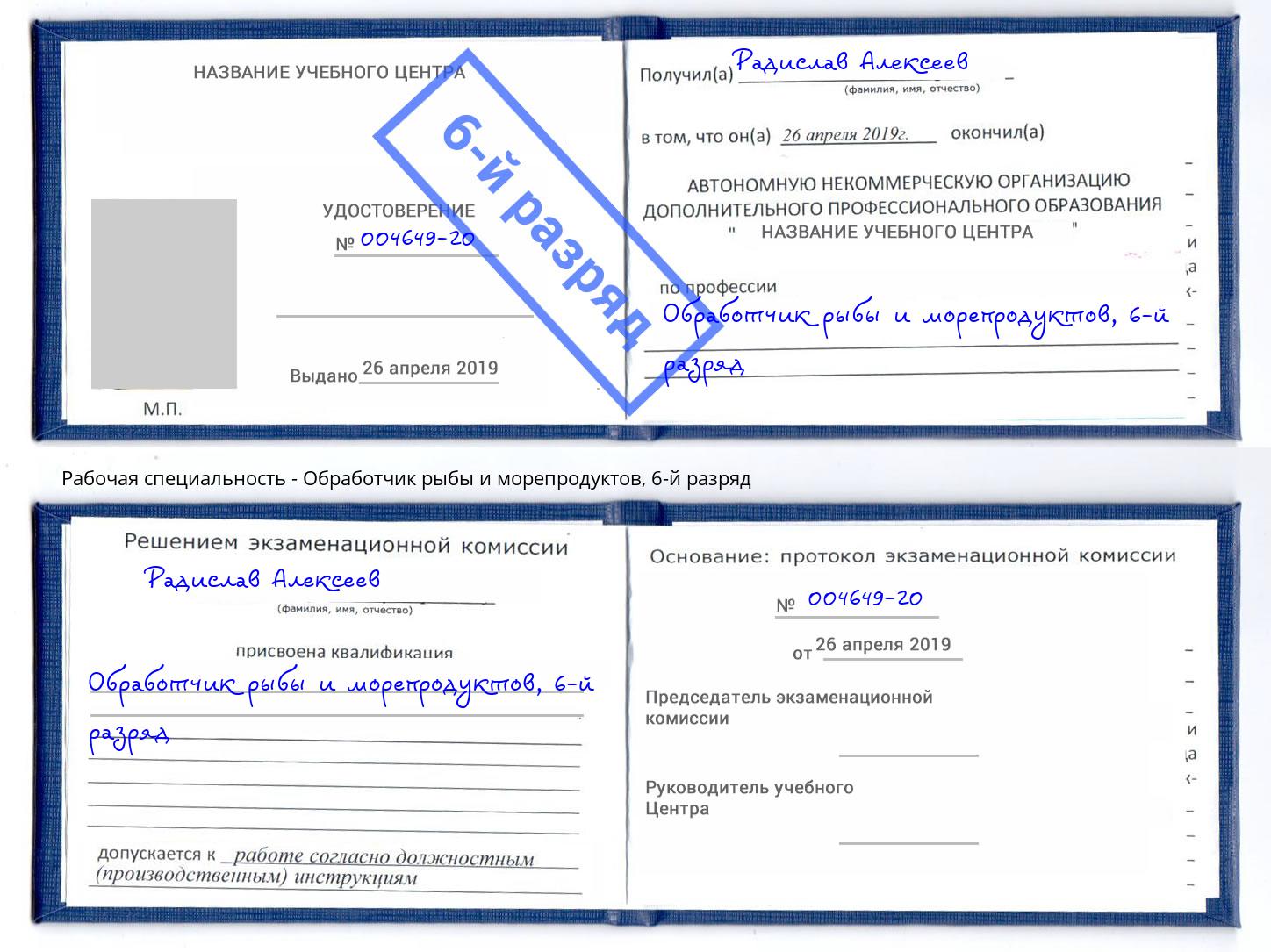 корочка 6-й разряд Обработчик рыбы и морепродуктов Барнаул