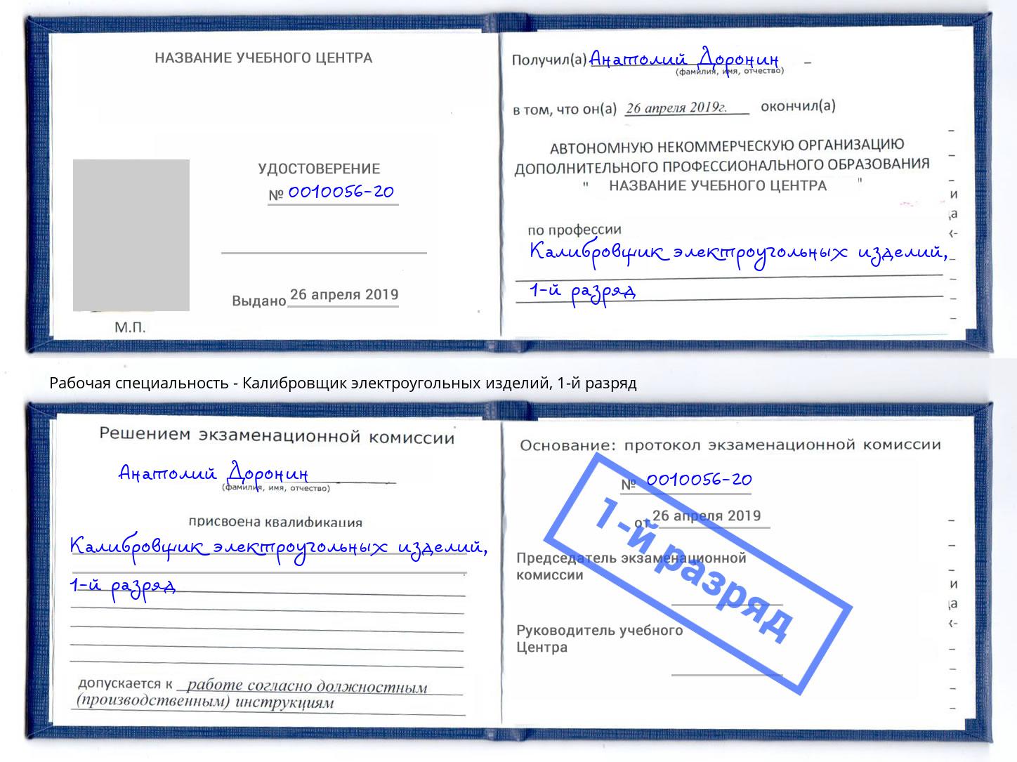 корочка 1-й разряд Калибровщик электроугольных изделий Барнаул