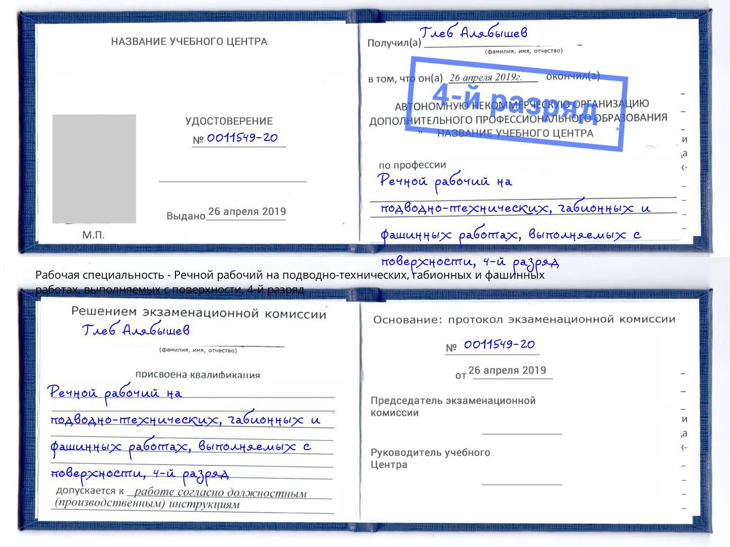 корочка 4-й разряд Речной рабочий на подводно-технических, габионных и фашинных работах, выполняемых с поверхности Барнаул