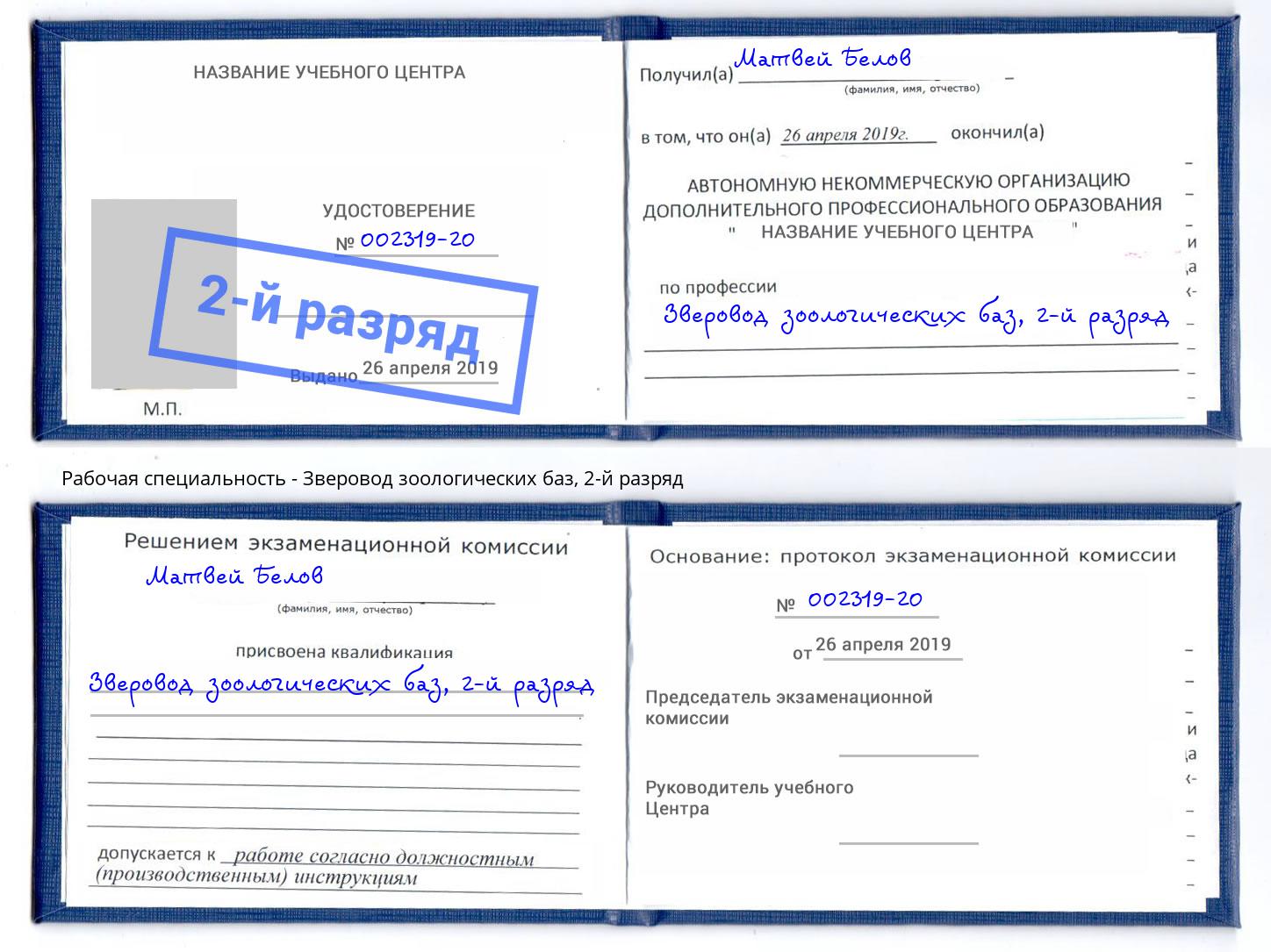 корочка 2-й разряд Зверовод зоологических баз Барнаул