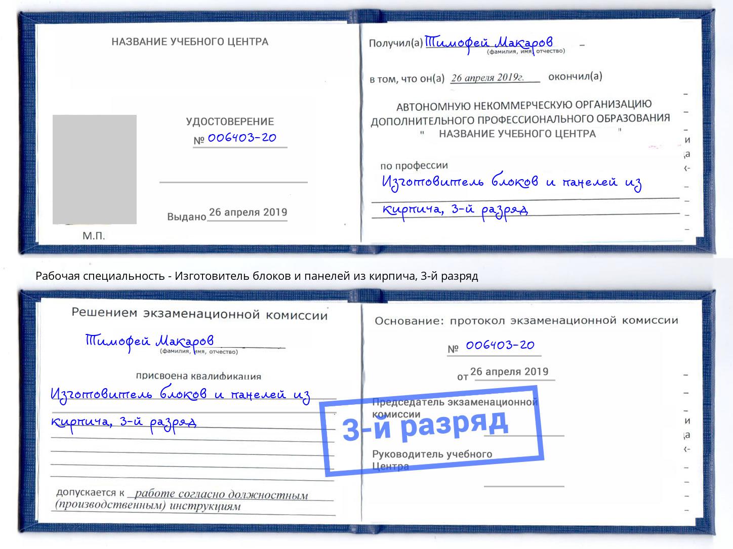 корочка 3-й разряд Изготовитель блоков и панелей из кирпича Барнаул