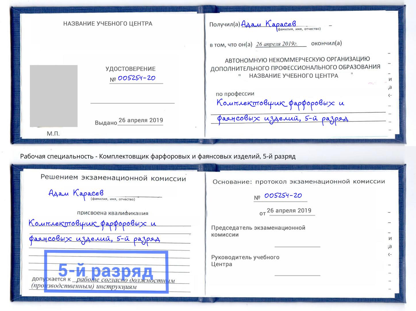 корочка 5-й разряд Комплектовщик фарфоровых и фаянсовых изделий Барнаул