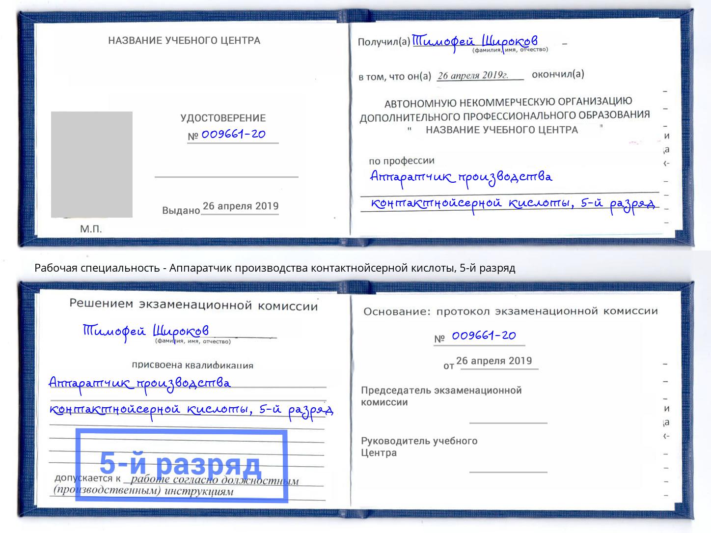 корочка 5-й разряд Аппаратчик производства контактнойсерной кислоты Барнаул