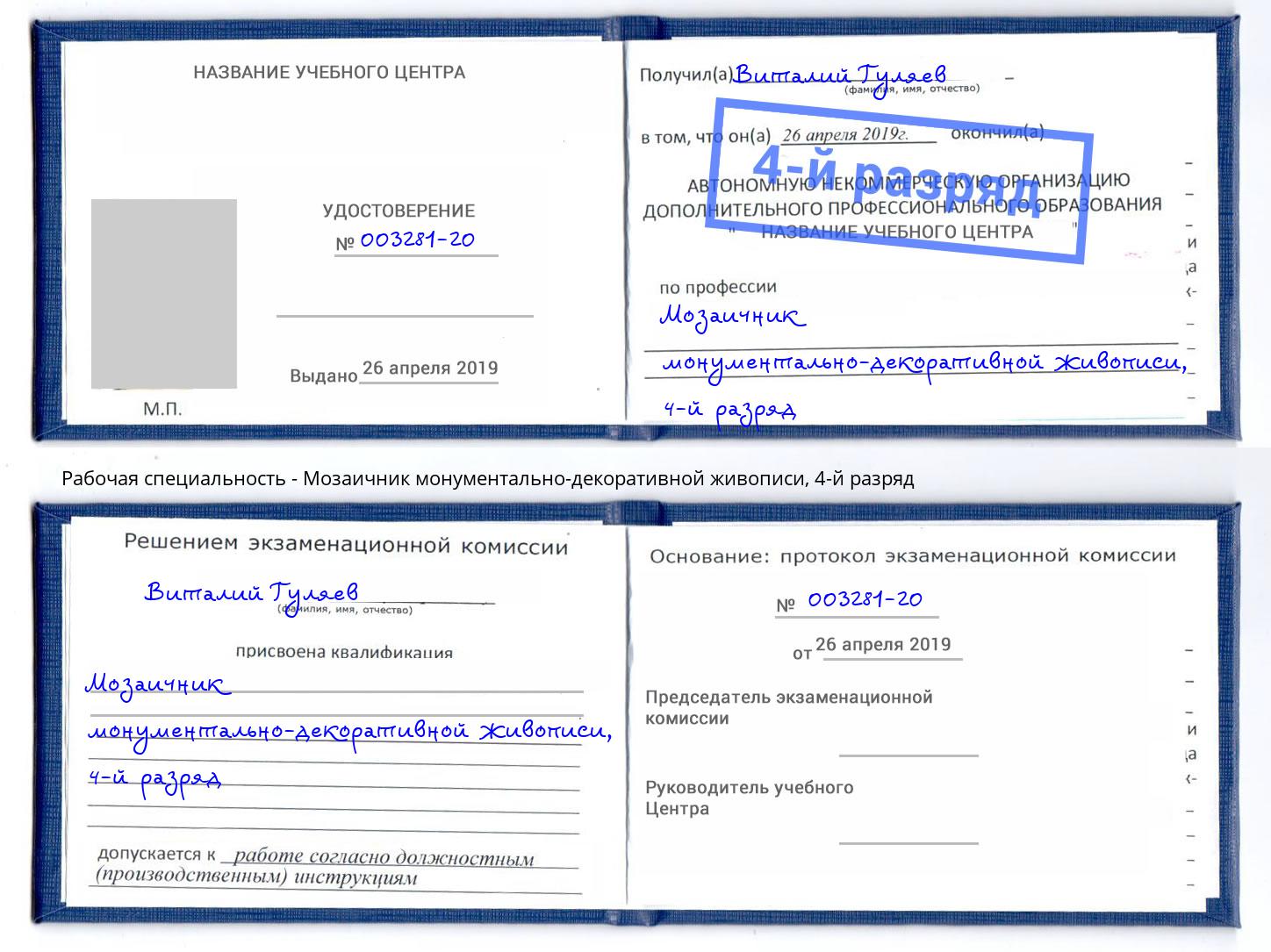 корочка 4-й разряд Мозаичник монументально-декоративной живописи Барнаул